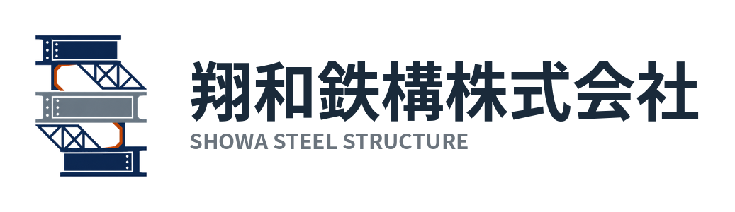 翔和鉄構株式会社